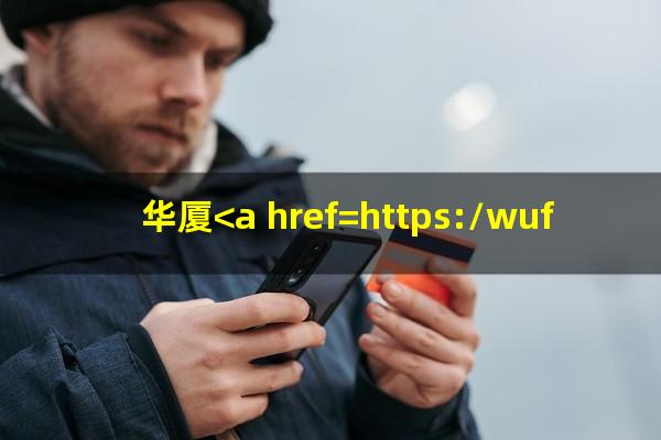 华厦<a href=https://wufkn.cn/tag/yinxingxinyongqiayuqi target=_blank class=infotextkey>银行<a href=https://wufkn.cn/tag/xinyongqiayuqi target=_blank class=infotextkey>信用卡逾期</a></a>后调帐是什么原因